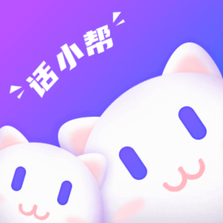 話小幫手機版