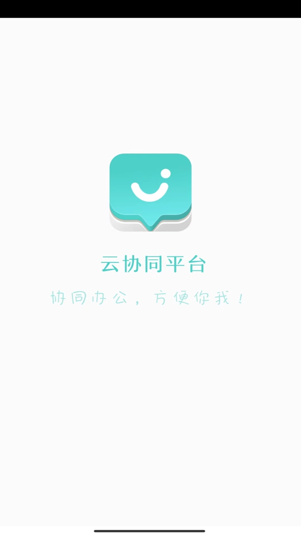 云協同平臺App