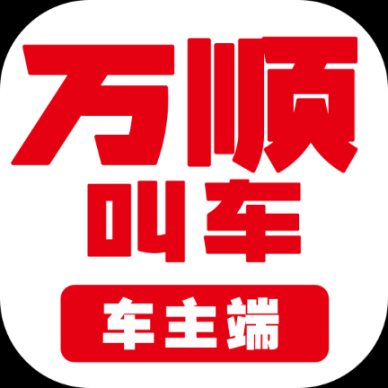 萬順車主5.5.0版