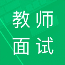教師資格面試題庫