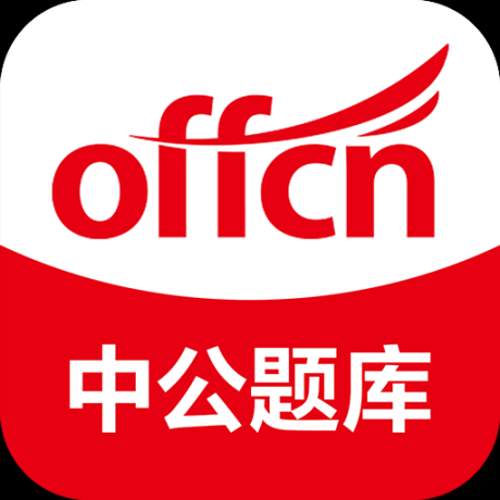 中公題庫