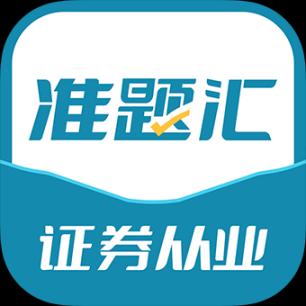 證券從業資格考試準題匯最新 
