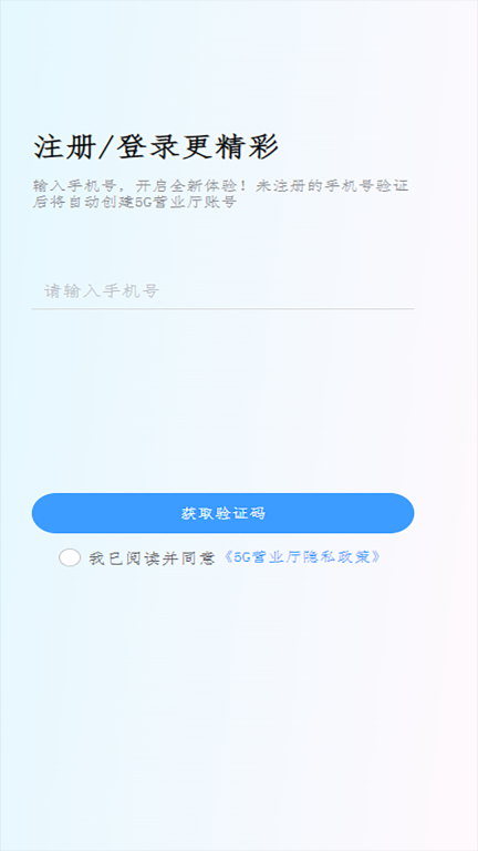 5G營業(yè)廳 v1.0.8 安卓版