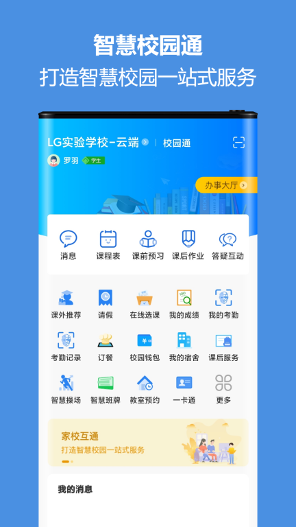 智慧校園通