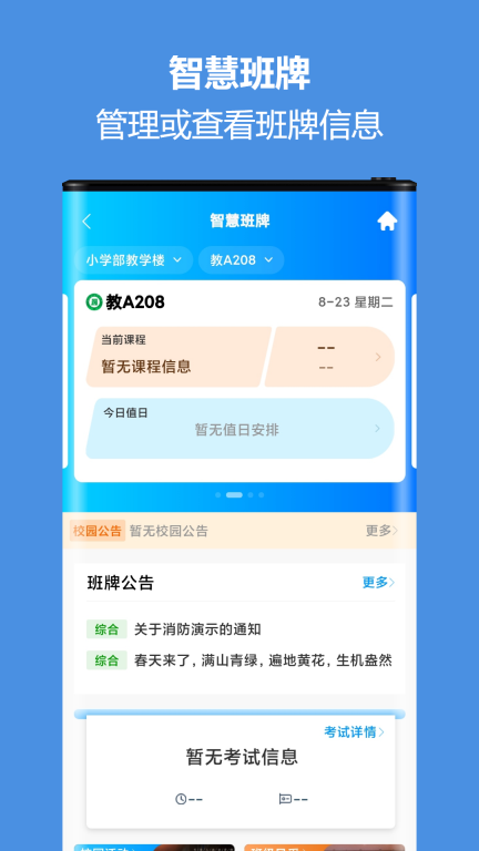 智慧校園通