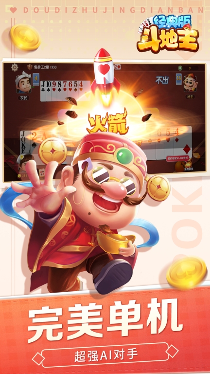斗地主經典版