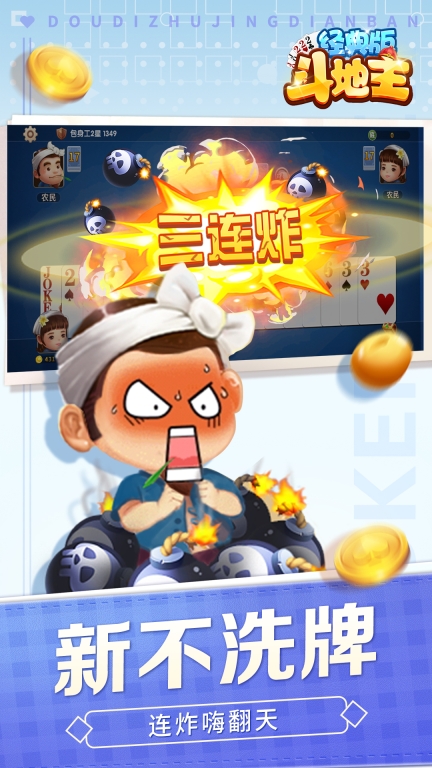 斗地主經典版