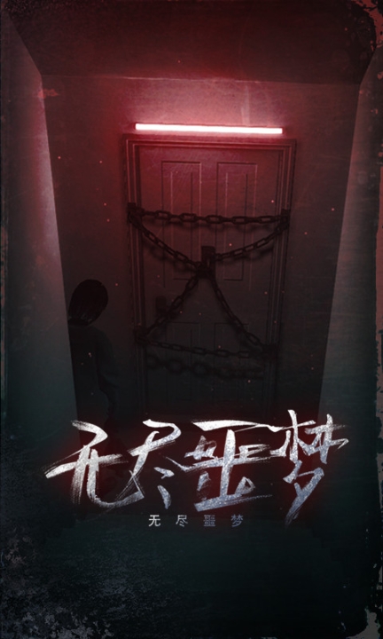 无尽噩梦截图5