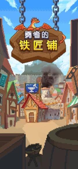 勇者的鐵匠鋪測試版