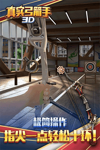 真實弓箭手3d