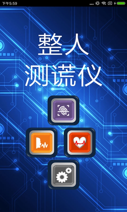 整人測謊儀手機版