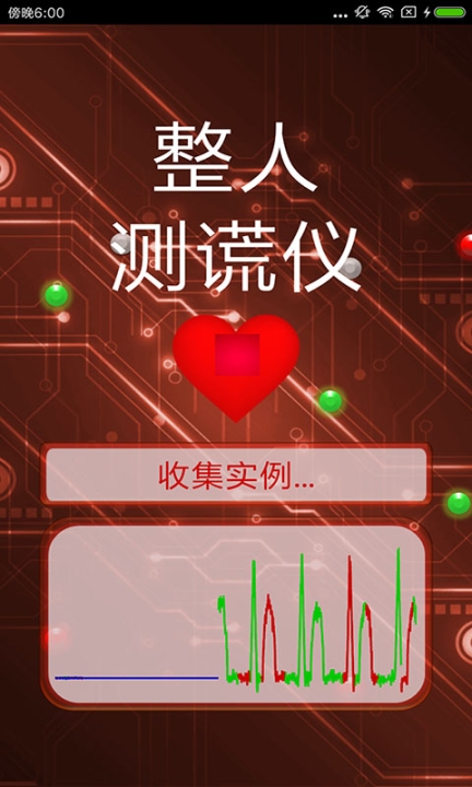 整人測謊儀手機版