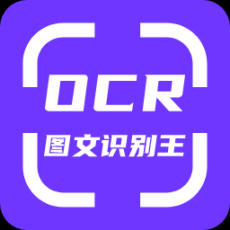 OCR圖文識別軟件 