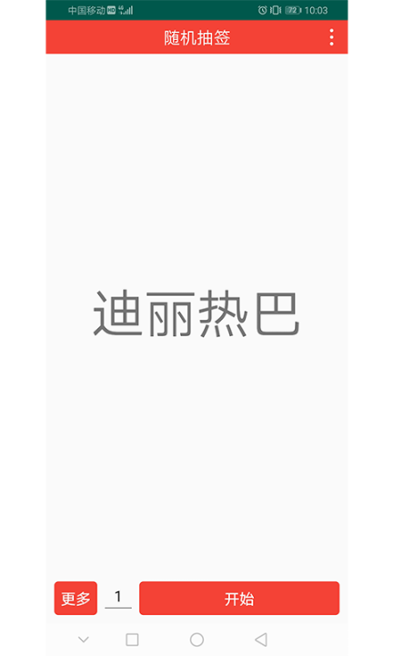随机抽签 点击查看大图