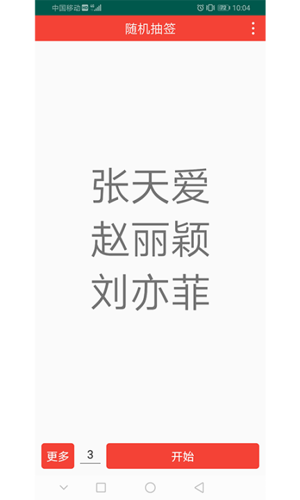 随机抽签 点击查看大图