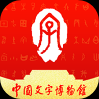 中國文字博物館App