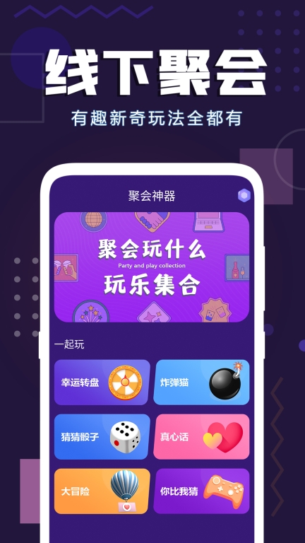 聚會神器