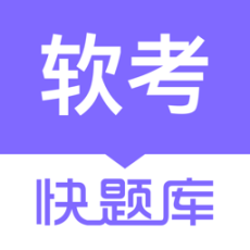 軟考快題庫手機版