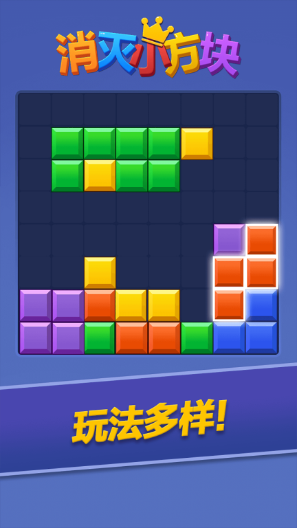 消灭小方块最新版(4)