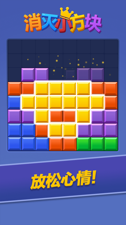 消灭小方块最新版(1)