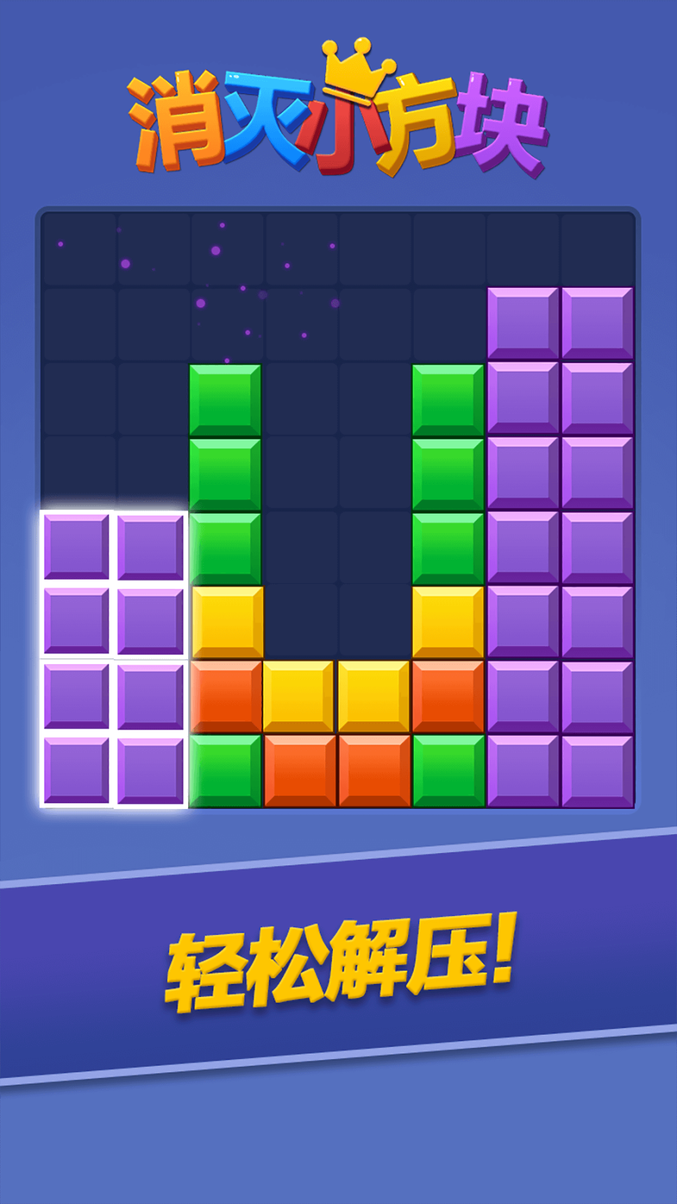 消灭小方块最新版(3)