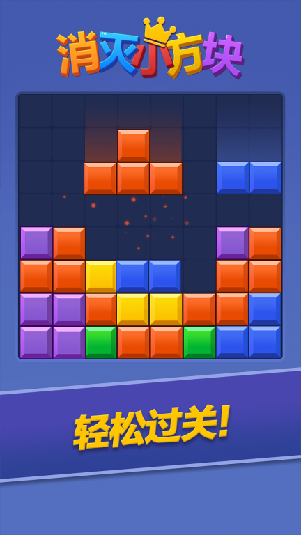 消灭小方块最新版(5)