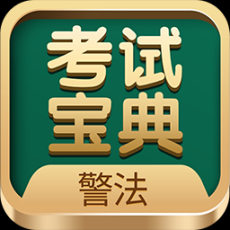 警法考試寶典