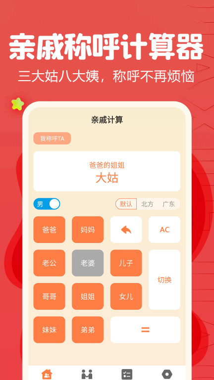 亲戚称呼计算器 点击查看大图