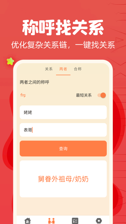 亲戚称呼计算器 点击查看大图
