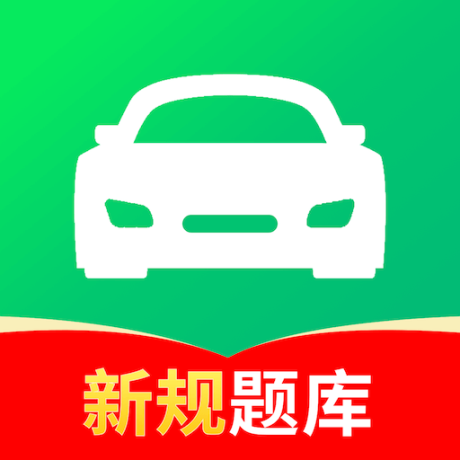 駕校考試通