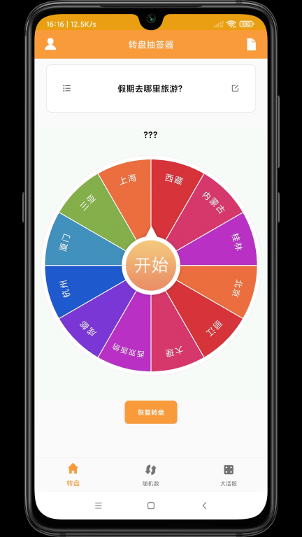 转盘抽签器 点击查看大图