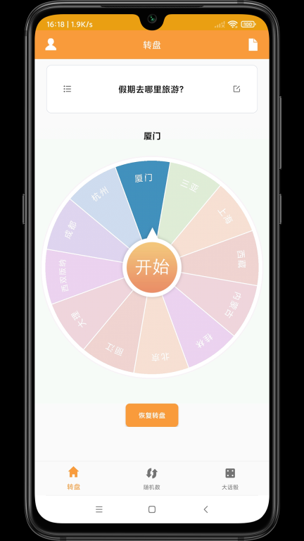 转盘抽签器 点击查看大图