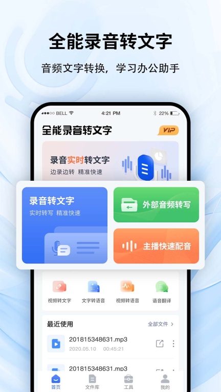 全能錄音轉文字軟件手機版
