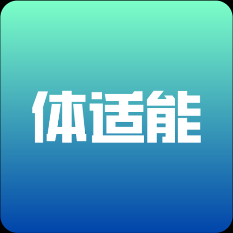 體適能