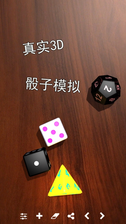 骰子模拟器 点击查看大图