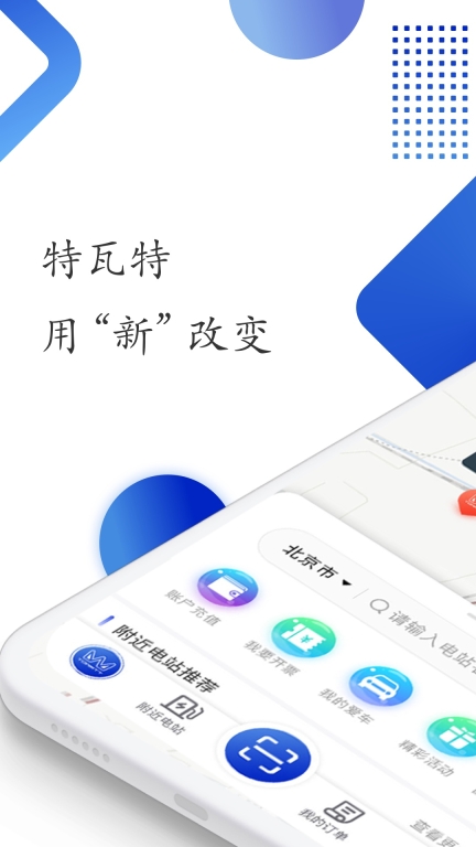 特瓦特充電