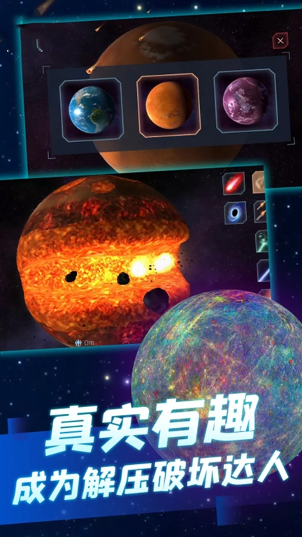 星球粉碎模拟器 点击查看大图