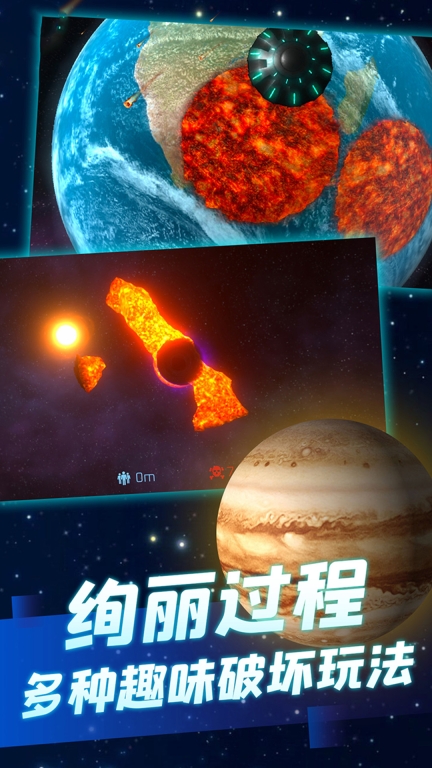 星球粉碎模拟器 点击查看大图