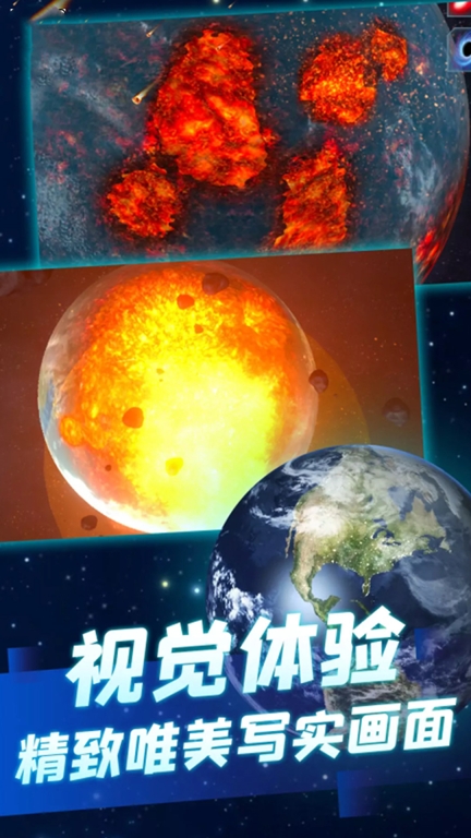 星球粉碎模拟器 点击查看大图
