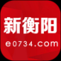 新衡陽