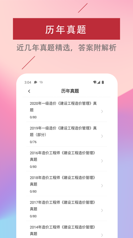 一级造价工程师易题库 点击查看大图