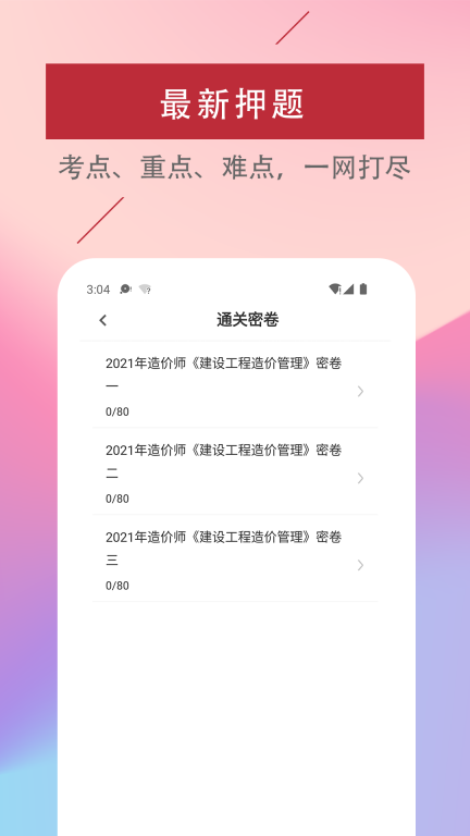 一级造价工程师易题库 点击查看大图