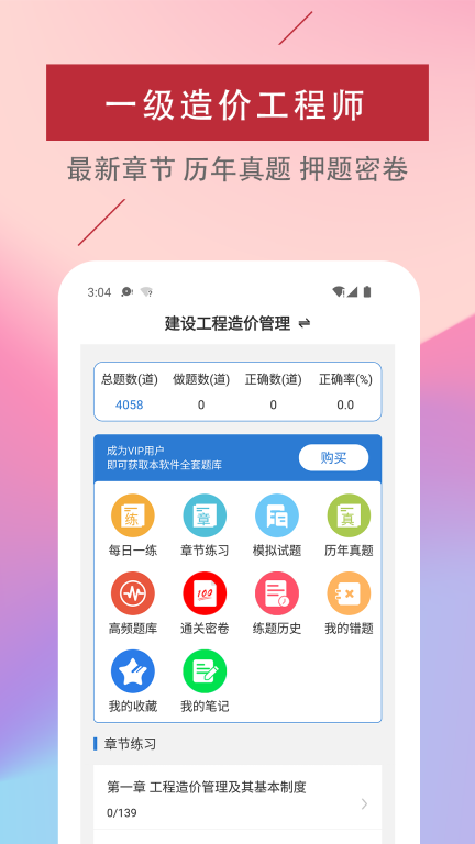 一级造价工程师易题库 点击查看大图