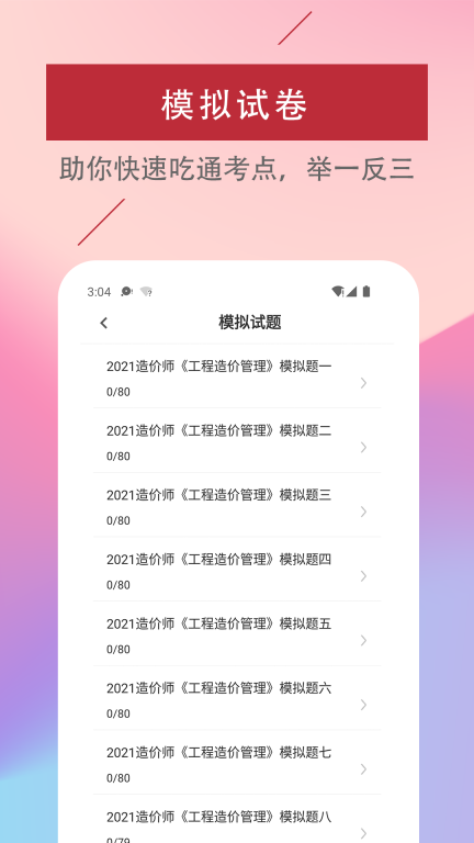 一级造价工程师易题库 点击查看大图