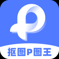 摳圖P圖王軟件 