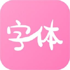 字體美化神器免費(fèi)