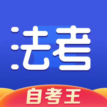 司法考試題庫自考王2025最新版