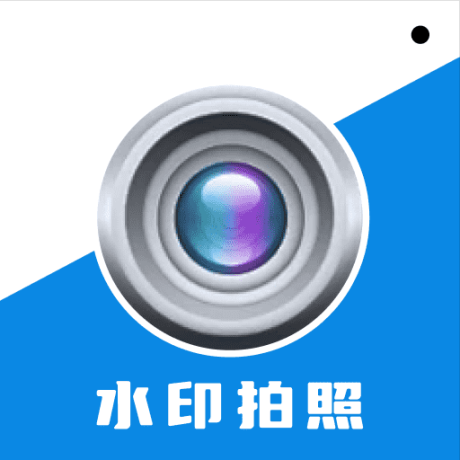 水印相機拍照王