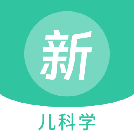 兒科學新題庫手機版