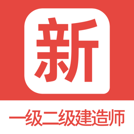 一級(jí)二級(jí)建造師新題庫 